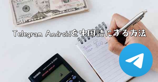 Telegram Androidを中国語にする方法