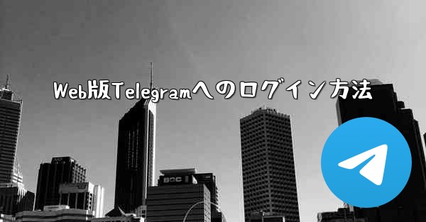 Web版Telegramへのログイン方法