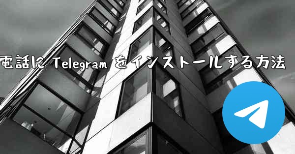 Apple 携帯電話に Telegram をインストールする方法