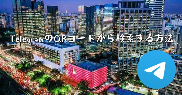 TelegramのQRコードから検索する方法