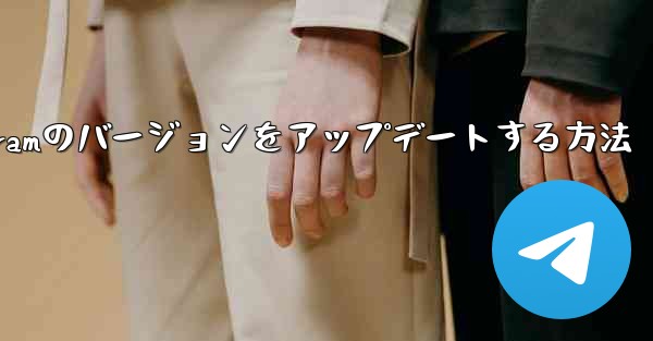 Android Telegramのバージョンをアップデートする方法