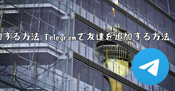 Telegramで友達を追加する方法 Telegramで友達を追加する方法