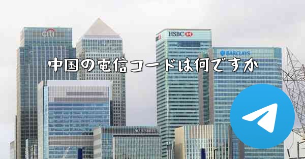 中国の電信コードは何ですか