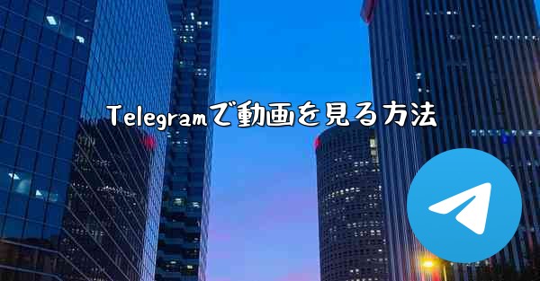 Telegramで動画を見る方法