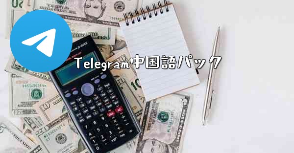 Telegram中国語パック