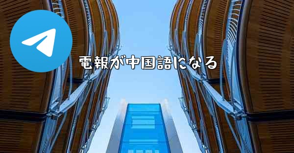 電報が中国語になる