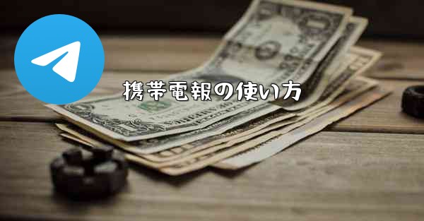 携帯電報の使い方