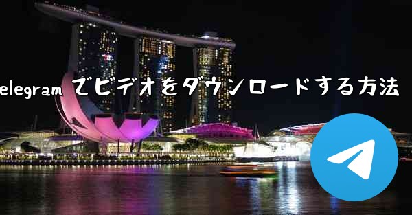 Telegram でビデオをダウンロードする方法