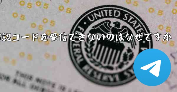 Apple Telegram で確認コードを受信できないのはなぜですか