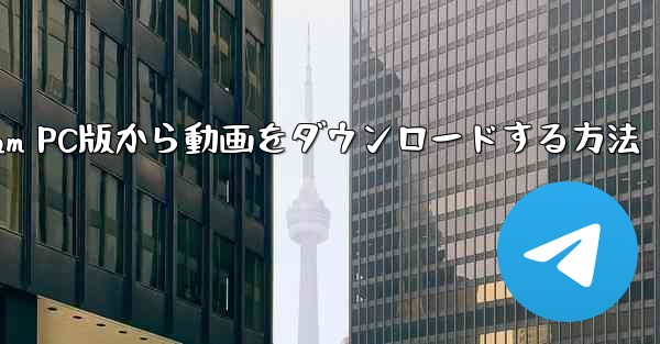 Telegram PC版から動画をダウンロードする方法