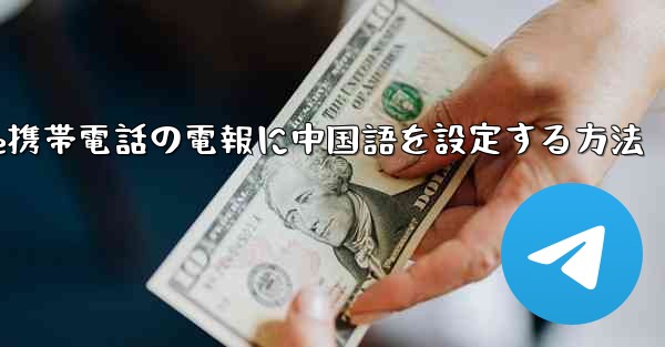 Apple携帯電話の電報に中国語を設定する方法