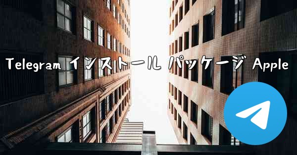 Telegram インストール パッケージ Apple