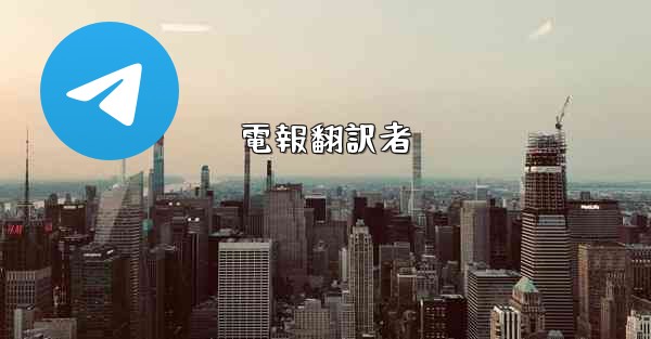 電報翻訳者