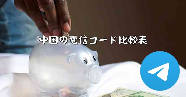 中国の電信コード比較表