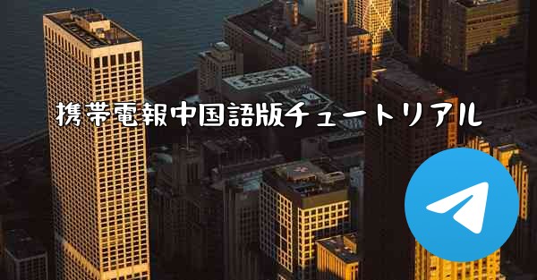 携帯電報中国語版チュートリアル