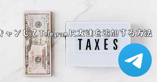 QRコードをスキャンしてTelegramに友達を追加する方法