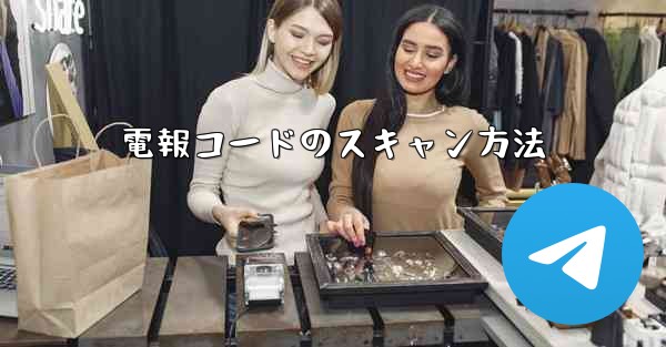 電報コードのスキャン方法