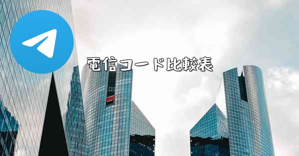 電信コード比較表