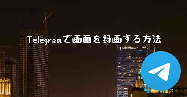 Telegramで画面を録画する方法
