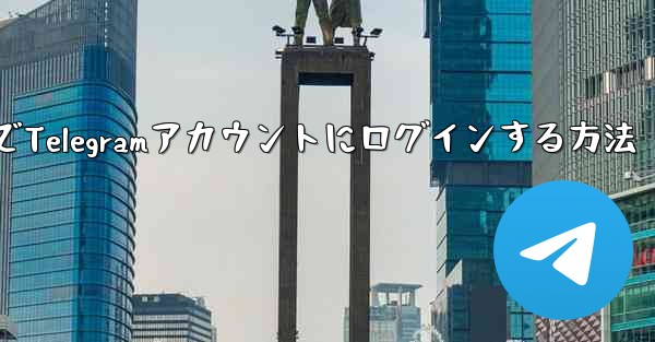 パソコンでTelegramアカウントにログインする方法