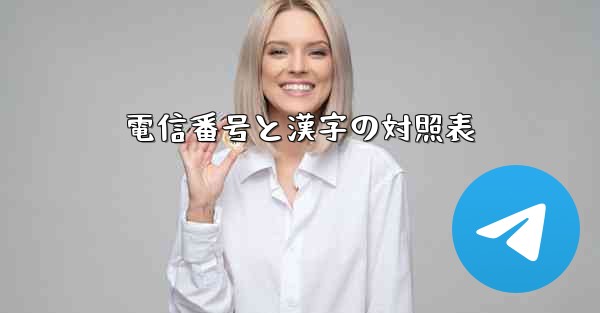 電信番号と漢字の対照表