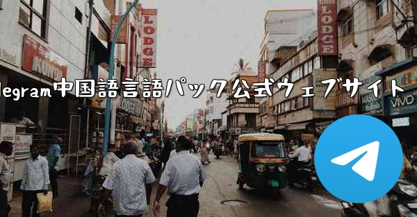 Telegram中国語言語パック公式ウェブサイト