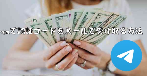 Telegramで認証コードをメールで受け取る方法