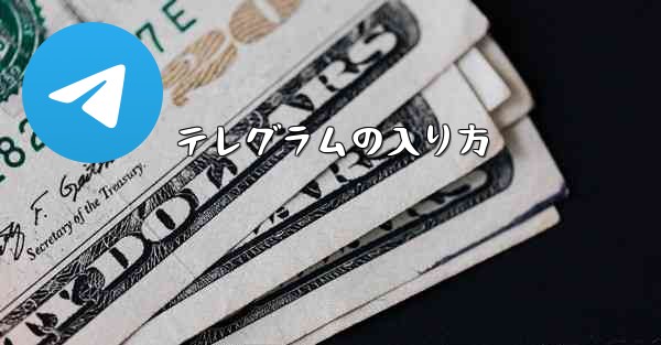テレグラムの入り方