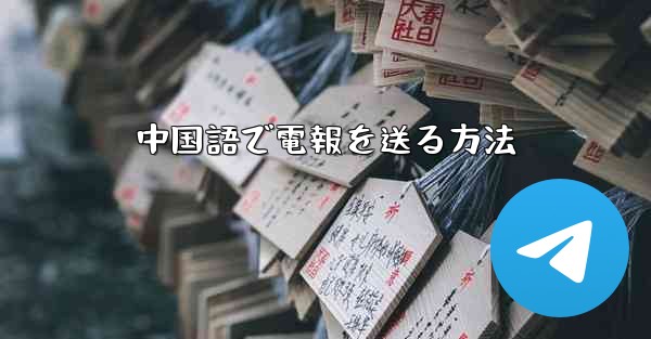 中国語で電報を送る方法