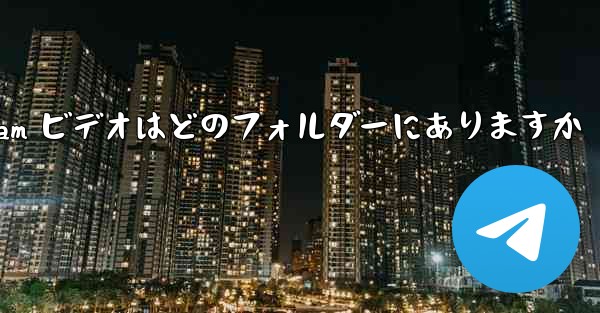 Telegram ビデオはどのフォルダーにありますか