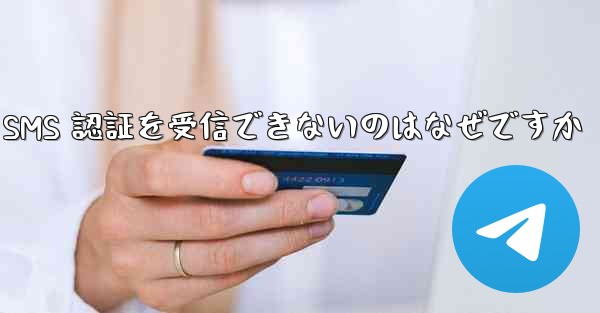 Telegram で SMS 認証を受信できないのはなぜですか