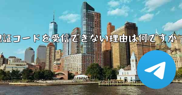 Telegram が認証コードを受信できない理由は何ですか