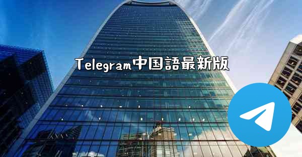 Telegram中国語最新版