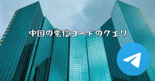 中国の電信コードのクエリ