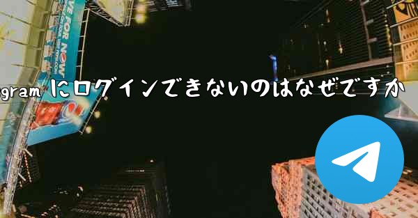 Apple Telegram にログインできないのはなぜですか