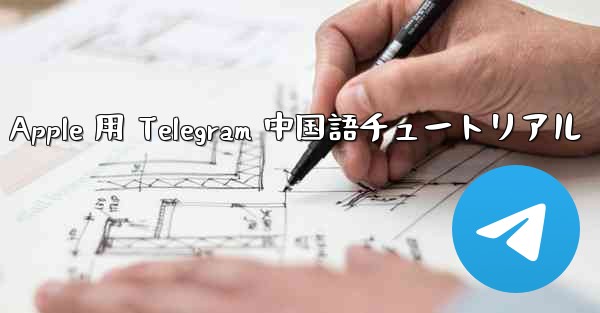 Apple 用 Telegram 中国語チュートリアル