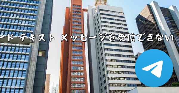 Telegram にログインするときに確認コード テキスト メッセージを受信できない