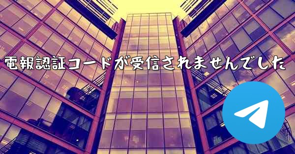 電報認証コードが受信されませんでした