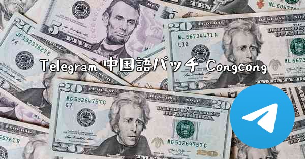 Telegram 中国語パッチ Congcong