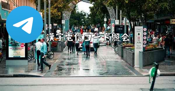 漢字電信コード照会