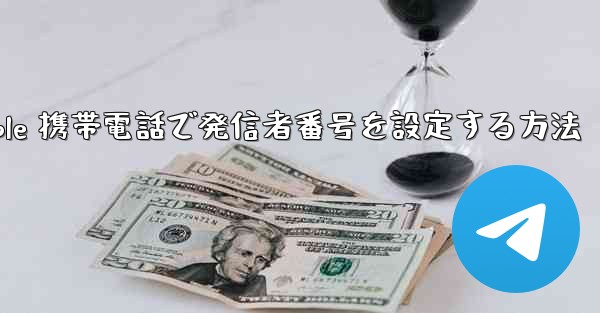 Apple 携帯電話で発信者番号を設定する方法