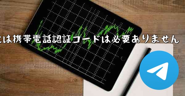 Telegram PC バージョンには携帯電話認証コードは必要ありません