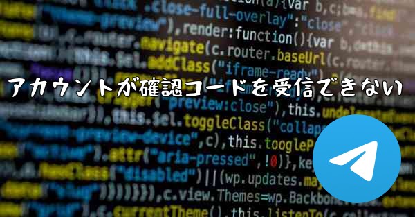 Telegram ベット テスト アカウントが確認コードを受信できない