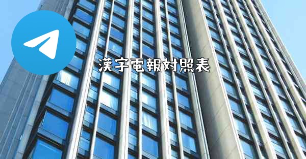 漢字電報対照表