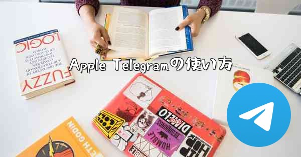 Apple Telegramの使い方