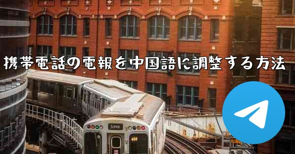携帯電話の電報を中国語に調整する方法