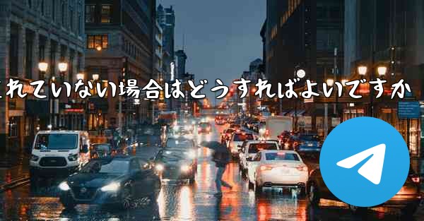 Telegram ビデオの保存が許可されていない場合はどうすればよいですか