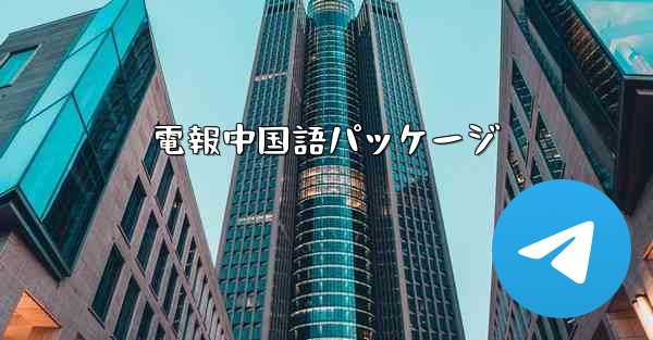 電報中国語パッケージ