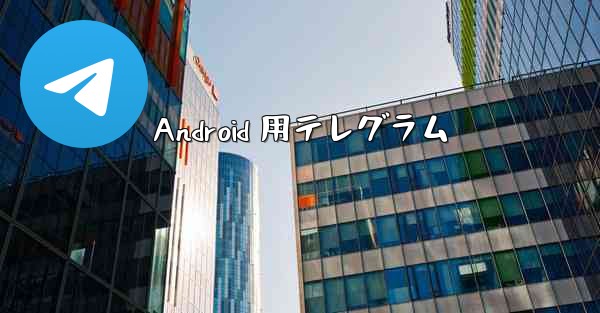 Android 用テレグラム
