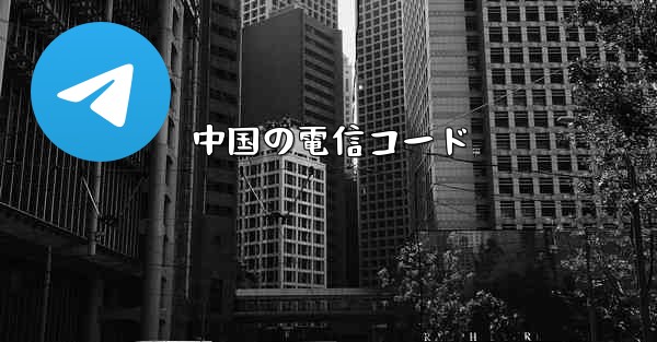 中国の電信コード